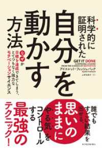 科学的に証明された　自分を動かす方法―なぜか目標を達成できてしまう、とてつもなく強力なモチベーションサイエンス