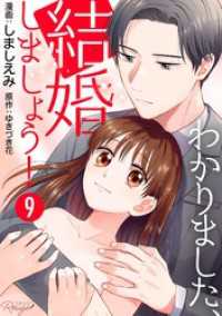 コミックRouge<br> わかりました、結婚しましょう！ 第9話【単話版】