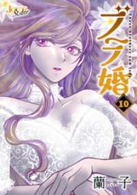 ジュールコミックス<br> ブラ婚 10