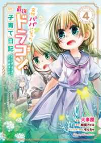 ライドコミックス<br> 突然パパになった最強ドラゴンの子育て日記～かわいい娘、ほのぼのと人間界最強に育つ～ THE COMIC 4