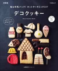 型は牛乳パック! ホットケーキミックスでデコクッキー　新装版 FUNQムック