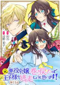 元悪役令嬢、巻き戻ったので王子様から逃走しようと思います！ 第11話【単話版】 コミックライド