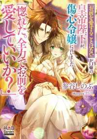 「お前を愛することはない」が口癖の皇帝陛下が、傷心令嬢に言いました「惚れた。全力でお前を愛していいか？」【電子版限定書き下ろしSS マッグガーデンノベルズ