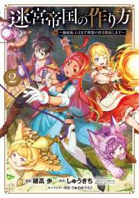 ブレイドコミックス<br> 迷宮帝国の作り方 ～錬成術士はまず理想の村を開拓します～ 2巻