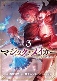 ブレイドコミックス<br> マジック・メイカー　－異世界魔法の作り方－ 3巻