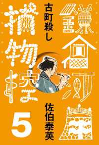 文春e-Books<br> 古町殺し　鎌倉河岸捕物控＜五の巻＞