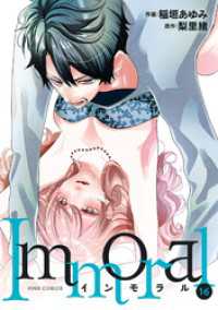 ジュールコミックス<br> Immoral 16