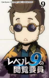 ROCKETOON<br> レベル9の閲覧要員9【タテヨミ】