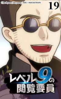 ROCKETOON<br> レベル9の閲覧要員19【タテヨミ】