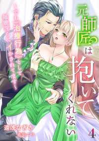 元師匠は抱いてくれない～でも『治療行為』として毎晩淫らにイかされてます～（４） アマゾナイトノベルズ