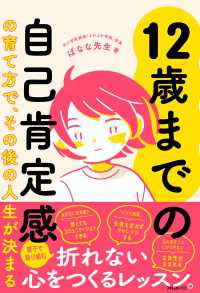 12歳までの自己肯定感の育て方で、その後の人生が決まる