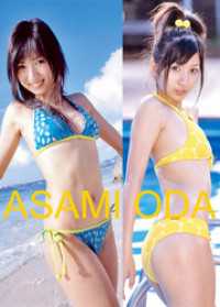 小田あさ美　「秘蔵！SHOT」 ラビリンス