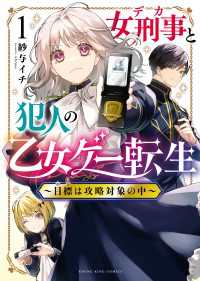 ヤングキングコミックス<br> 女刑事と犯人の乙女ゲー転生～目標は攻略対象の中～（１）