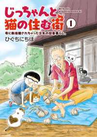 じっちゃんと猫の住む街　母に断捨離されちゃった少年の田舎暮らし。（１） ねこぱんちコミックス