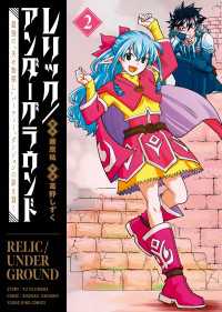 レリック／アンダーグラウンド　最強の“失せ物探し”パーティー、ダンジョンの罪を裁く（２） ヤングキングコミックス