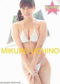 美少女画報　アイドルfile　『柔乳の妹』　内野未来 ピンク倶楽部