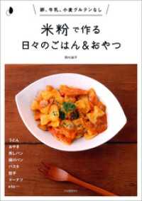 米粉で作る日々のごはん＆おやつ　卵、牛乳、小麦グルテンなし