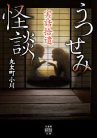 実話拾遺　うつせみ怪談 竹書房怪談文庫