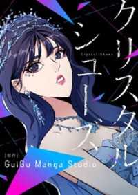 piccomics<br> クリスタルシューズ【タテヨミ】第78話