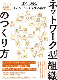変化に強く、イノベーションを生み出す ネットワーク型組織のつくり方