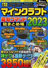 マインクラフト最旬コマンド　総まとめ帳 2023