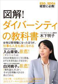 図解！ダイバーシティの教科書――ESG、SDGs経営に必携！女性は管理職になったほうが、仕事も人生も楽になれる