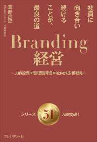 Branding経営――社員に向き合い続けることが、最良の道～人的投資×管理職育成×社内外広報戦略～