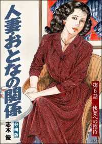 人妻・おとなの関係（分冊版） 【第6話】 RK COMICS