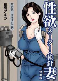 性欲メーター・検針妻（分冊版） 【第2話】 RK COMICS