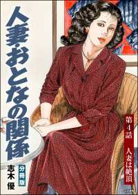 人妻・おとなの関係（分冊版） 【第4話】 RK COMICS