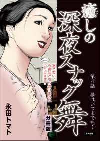 癒しの深夜スナック舞（分冊版） 【第4話】 RK COMICS