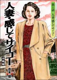 人妻・感じてサイコー（分冊版） 【第1話】 RK COMICS