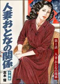 人妻・おとなの関係（分冊版） 【第1話】 RK COMICS