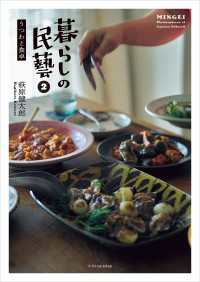 暮らしの民藝2 うつわと食卓