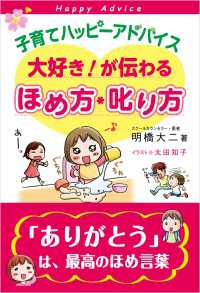 子育てハッピーアドバイス 大好き！が伝わるほめ方・叱り方