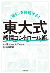 「悩む」を時短する！　東大式感情コントロール術