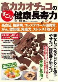 高カカオチョコのすごい健康長寿力 高血圧、糖尿病、コレステロール値異常、がん、認知症、免疫力、ストレスまで効く！