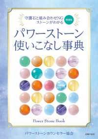 増補版　パワーストーン使いこなし事典 - 守護石と組み合わせNGストーンがわかる