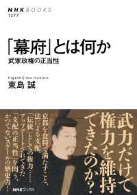 ＮＨＫブックス<br> 「幕府」とは何か　武家政権の正当性
