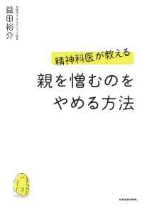 精神科医が教える 親を憎むのをやめる方法