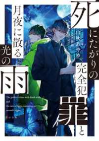 死にたがりの完全犯罪と月夜に散る光の雨【電子ノベル限定書き下ろしSS付き】