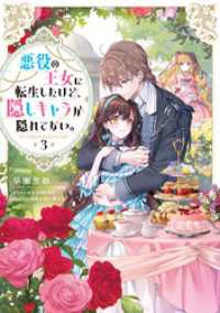 悪役の王女に転生したけど、隠しキャラが隠れてない。3【電子書籍限定書き下ろしSS付き】 Celicaノベルス