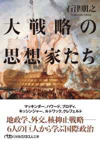 大戦略の思想家たち 日経ビジネス人文庫