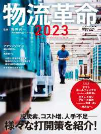 物流革命2023（日経ムック） 日本経済新聞出版