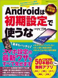 2023年最新版 アンドロイドは初期設定で使うな