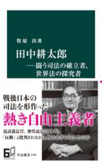 中公新書<br> 田中耕太郎―闘う司法の確立者、世界法の探究者