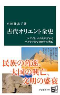 古代オリエント全史　エジプト、メソポタミアからペルシアまで４０００年の興亡 中公新書