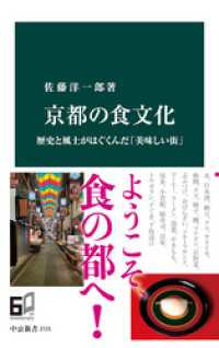 中公新書<br> 京都の食文化　歴史と風土がはぐくんだ「美味しい街」