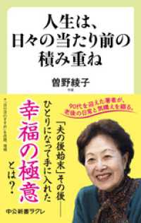 人生は、日々の当たり前の積み重ね 中公新書ラクレ