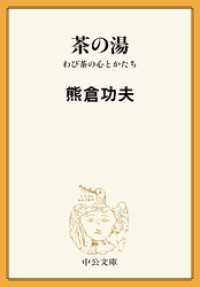 茶の湯　わび茶の心とかたち 中公文庫